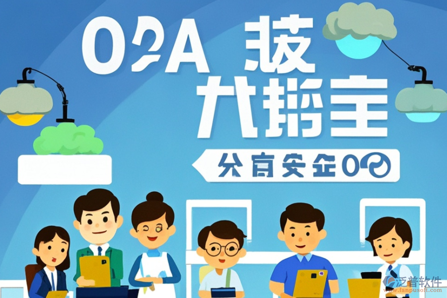 財務領域OA系統(tǒng)公司服務如何？優(yōu)選品牌是哪些？