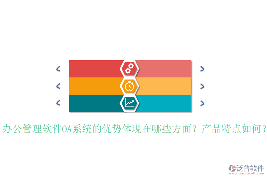  辦公管理軟件OA系統(tǒng)的優(yōu)勢體現(xiàn)在哪些方面？產(chǎn)品特點如何？