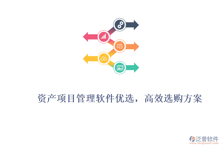 資產項目管理軟件優(yōu)選，高效選購方案
