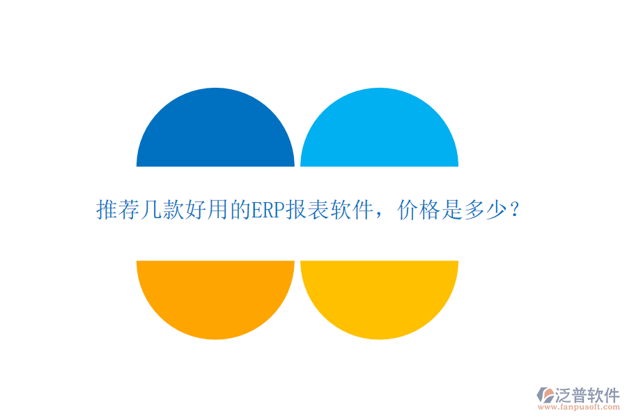 推薦幾款好用的ERP報表軟件，價格是多少？