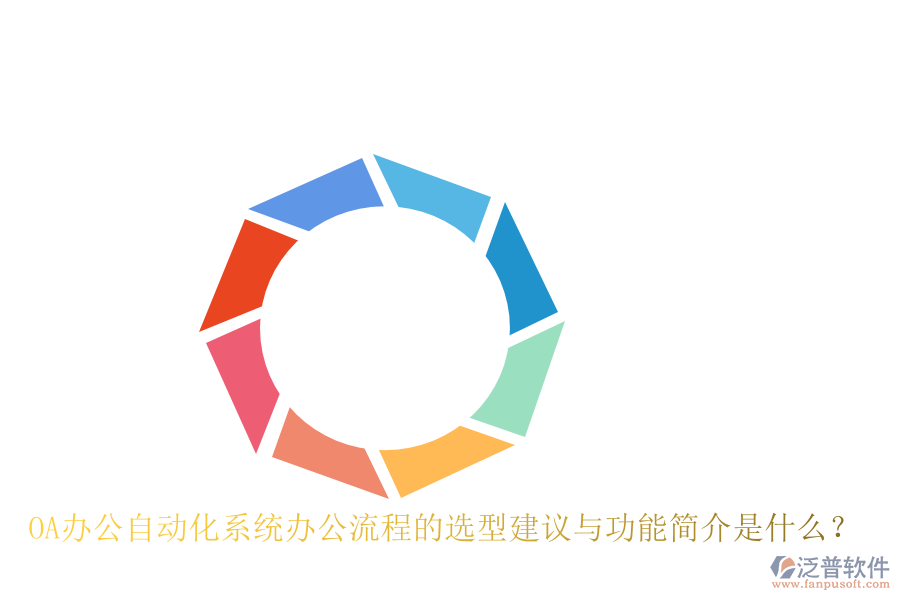 OA辦公<a href=http://www.alistair-chisholm.com/oa/ target=_blank class=infotextkey>自動(dòng)化系統(tǒng)</a>辦公流程的選型建議與功能簡(jiǎn)介是什么？