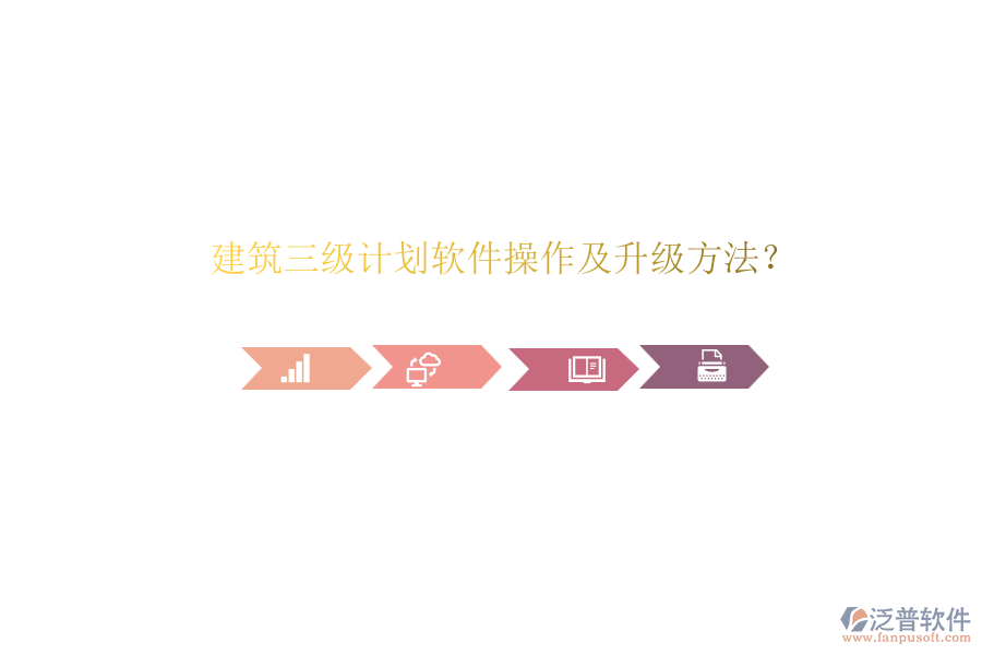 建筑三級計劃軟件操作及升級方法？