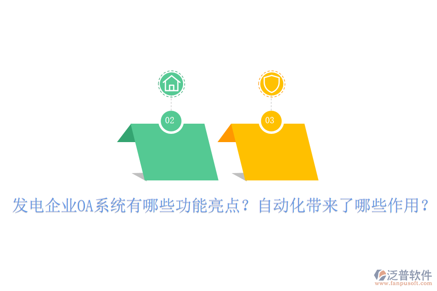  發(fā)電企業(yè)OA系統(tǒng)有哪些功能亮點(diǎn)？自動化帶來了哪些作用？