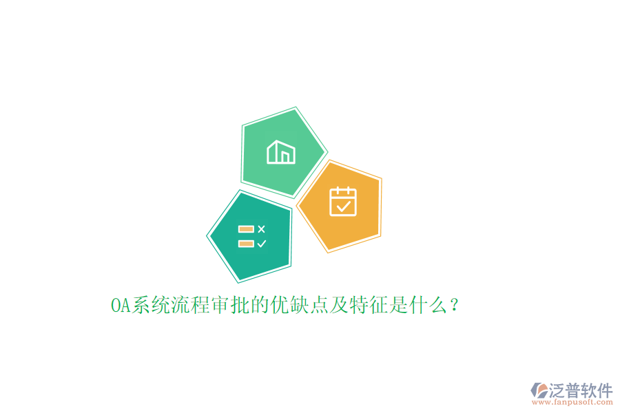 OA系統(tǒng)流程審批的優(yōu)缺點及特征是什么？