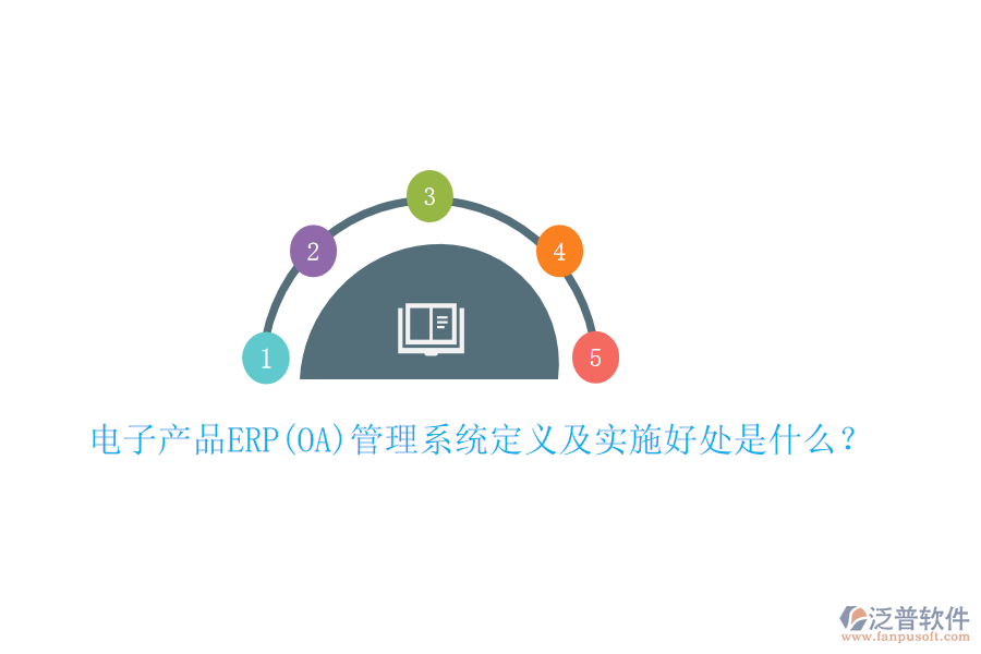 電子產(chǎn)品ERP(OA)管理系統(tǒng)定義及實施好處是什么？