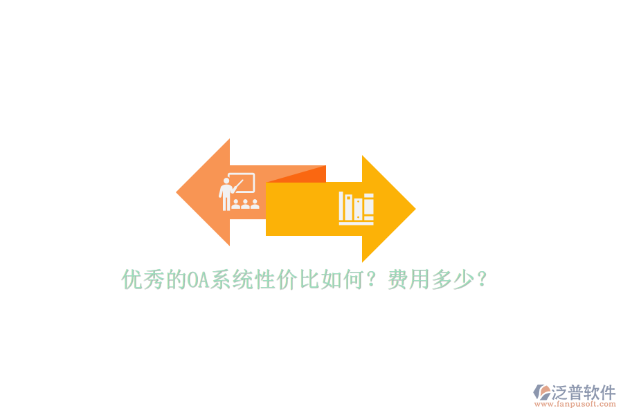 優(yōu)秀的OA系統(tǒng)性價(jià)比如何？費(fèi)用多少？