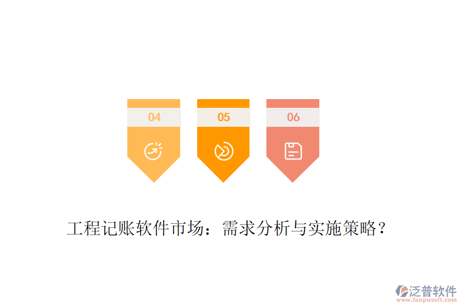 工程記賬軟件市場：需求分析與實施策略？