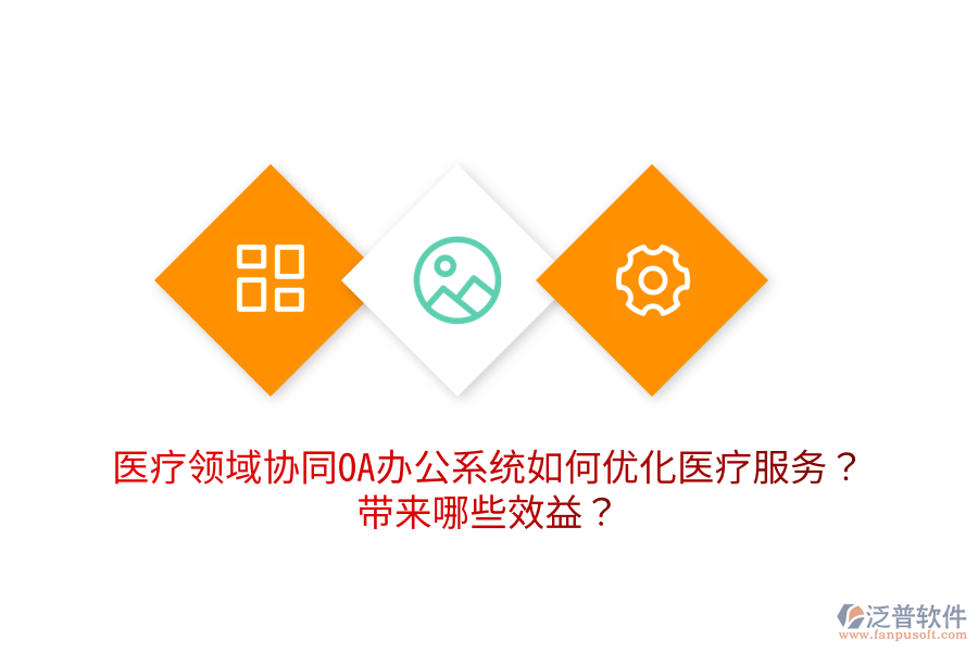  醫(yī)療領(lǐng)域協(xié)同OA辦公系統(tǒng)如何優(yōu)化醫(yī)療服務(wù)？帶來(lái)哪些效益？