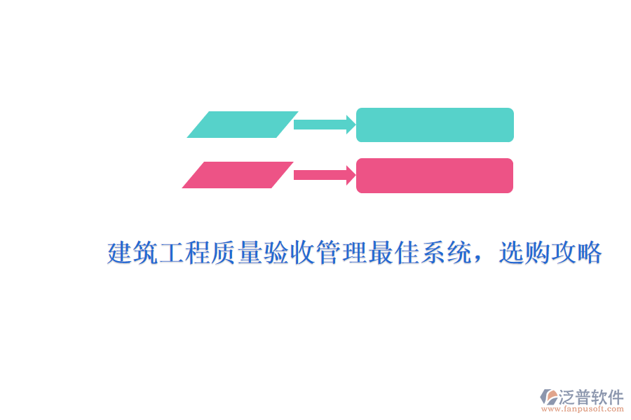建筑工程質(zhì)量驗收管理最佳系統(tǒng)，選購攻略