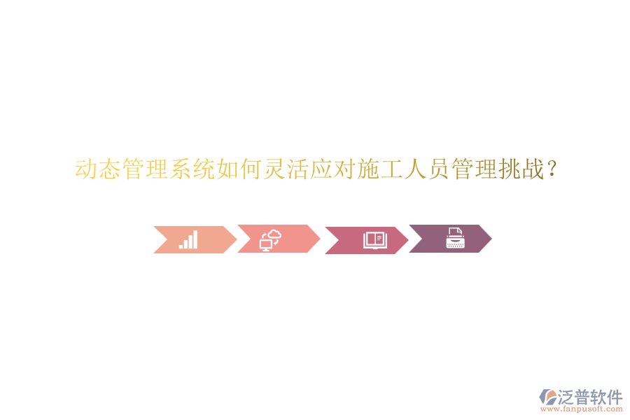 動(dòng)態(tài)管理系統(tǒng)如何靈活應(yīng)對(duì)施工人員管理挑戰(zhàn)？