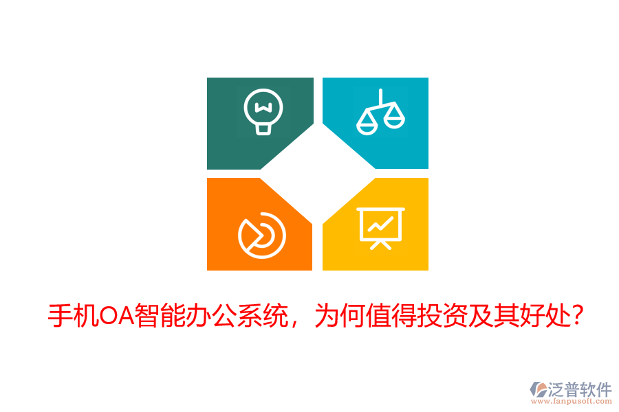手機(jī)OA智能辦公系統(tǒng)，為何值得投資及其好處？