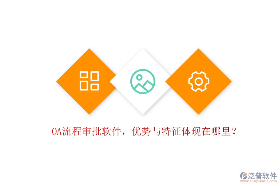 OA流程審批軟件，優(yōu)勢與特征體現(xiàn)在哪里？