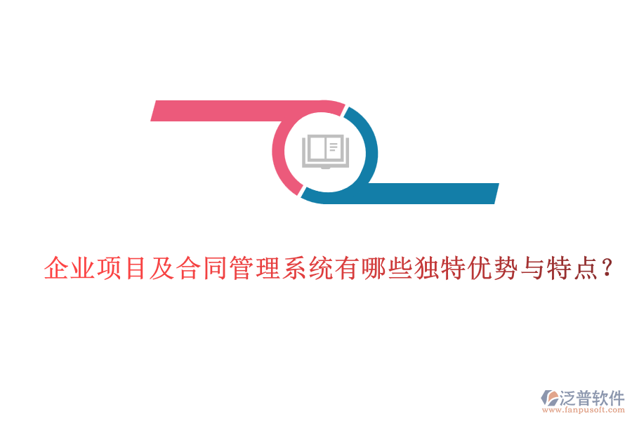 企業(yè)項目及合同管理系統(tǒng)有哪些獨特優(yōu)勢與特點？