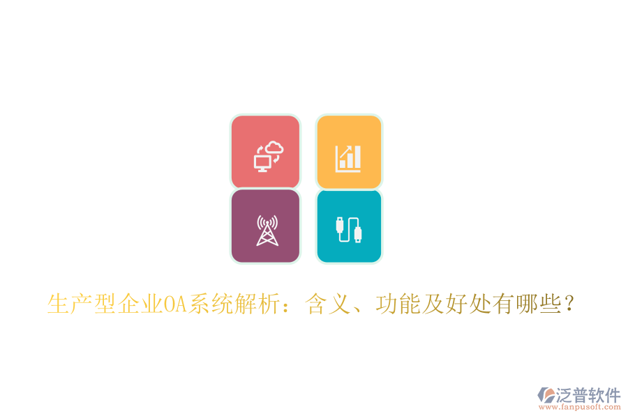  生產(chǎn)型企業(yè)OA系統(tǒng)解析：含義、功能及好處有哪些？