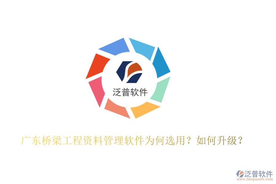 廣東橋梁工程資料管理軟件為何選用？如何升級(jí)？
