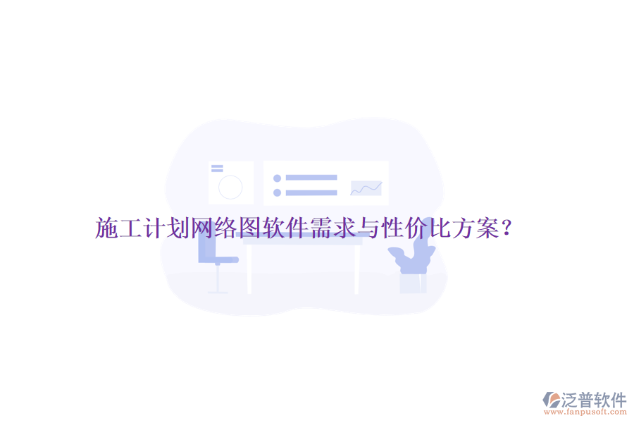 施工計劃網絡圖軟件需求與性價比方案？