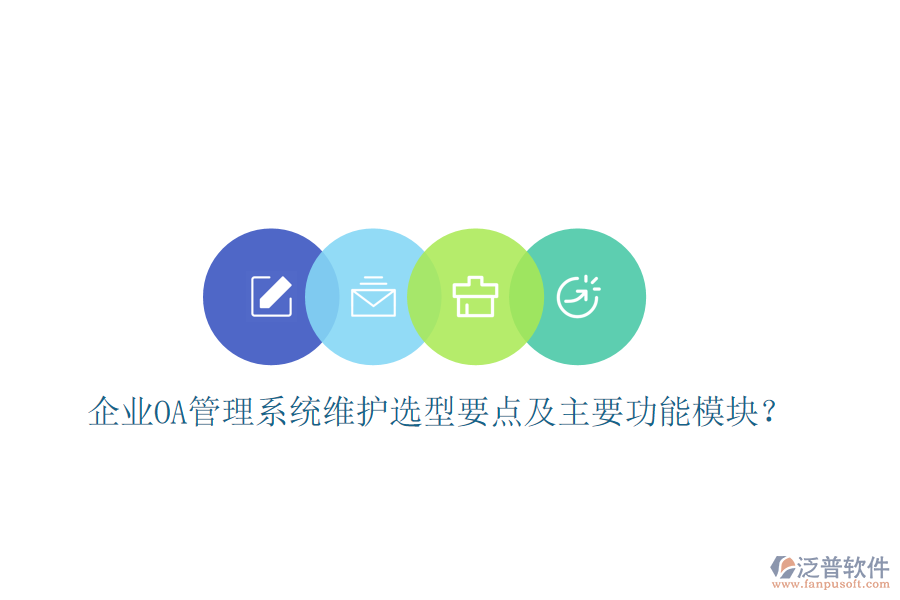 企業(yè)OA管理系統(tǒng)維護(hù)選型要點(diǎn)及主要功能模塊？