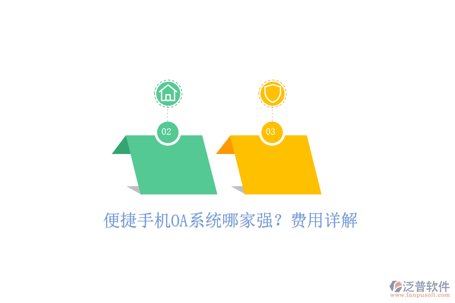 便捷手機(jī)OA系統(tǒng)哪家強(qiáng)？費(fèi)用詳解