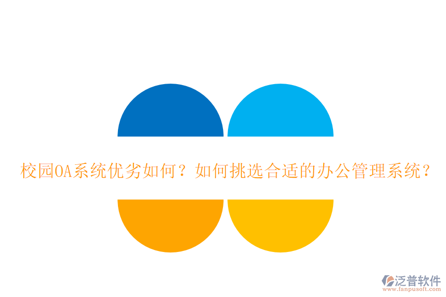  校園OA系統(tǒng)優(yōu)劣如何？如何挑選合適的辦公管理系統(tǒng)？