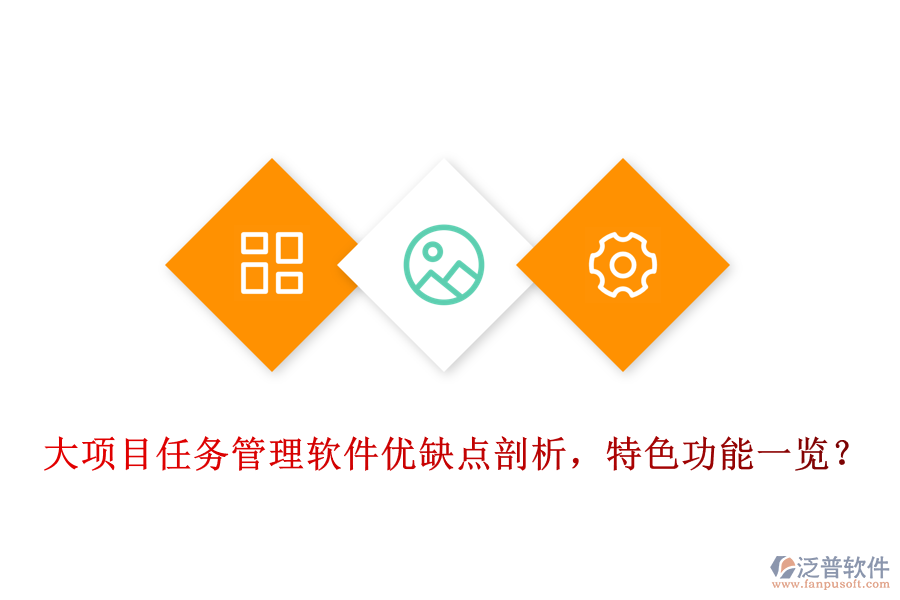 大項目任務(wù)管理軟件優(yōu)缺點剖析，特色功能一覽?