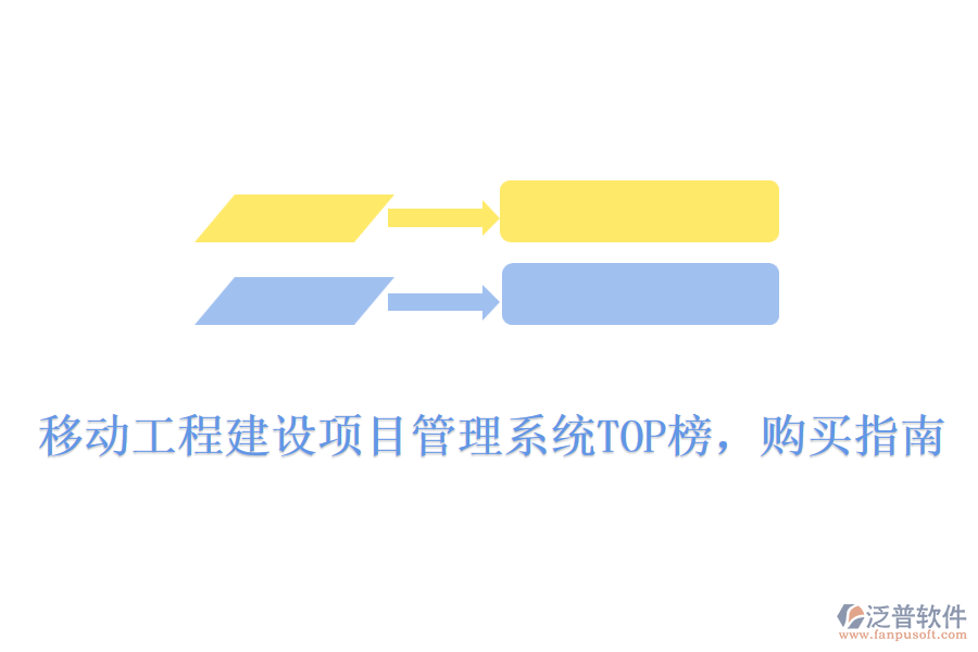 移動(dòng)工程建設(shè)項(xiàng)目管理系統(tǒng)TOP榜，購買指南