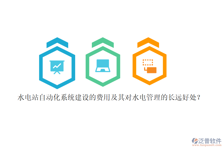 水電站自動(dòng)化系統(tǒng)建設(shè)的費(fèi)用及其對(duì)水電管理的長(zhǎng)遠(yuǎn)好處？