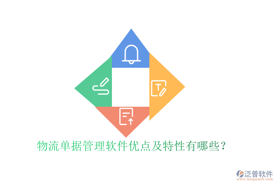 物流單據(jù)管理軟件優(yōu)點(diǎn)及特性有哪些？