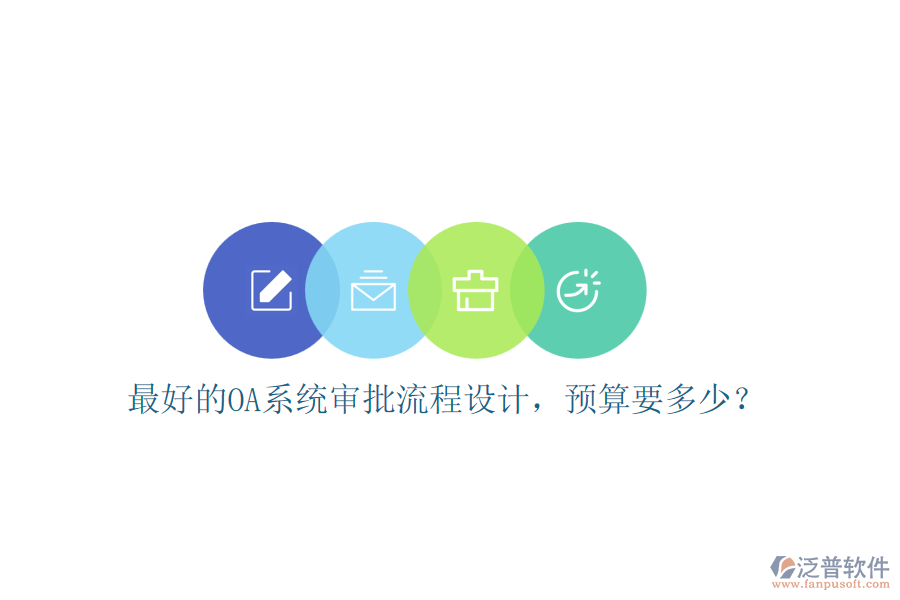 最好的OA系統(tǒng)審批流程設計，預算要多少？
