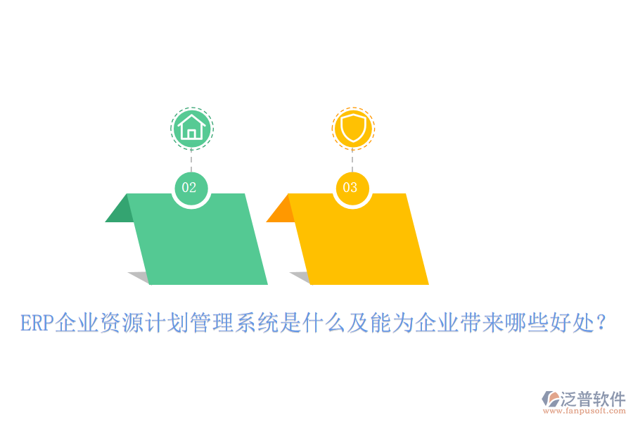 ERP企業(yè)資源計劃管理系統(tǒng)是什么及能為企業(yè)帶來哪些好處？