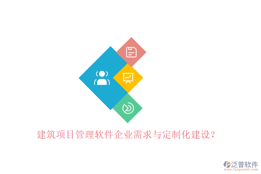 建筑項目管理軟件企業(yè)需求與定制化建設(shè)?