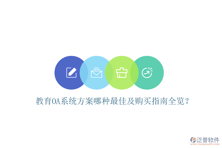  教育OA系統(tǒng)方案哪種最佳及購買指南全覽？