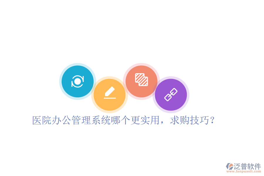  醫(yī)院辦公管理系統(tǒng)哪個(gè)更實(shí)用，求購(gòu)技巧？