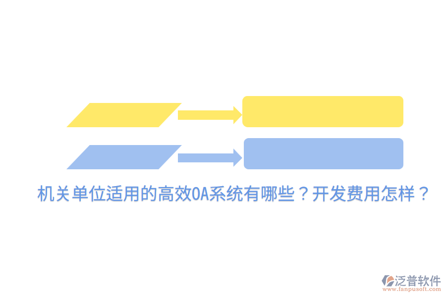  機(jī)關(guān)單位適用的高效OA系統(tǒng)有哪些？開發(fā)費(fèi)用怎樣？