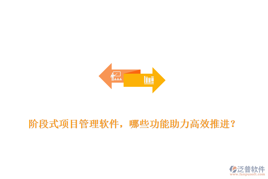 階段式項目管理軟件，哪些功能助力高效推進？