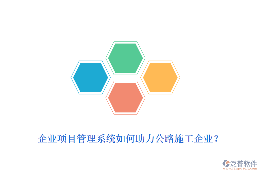 企業(yè)項(xiàng)目管理系統(tǒng)如何助力公路施工企業(yè)？