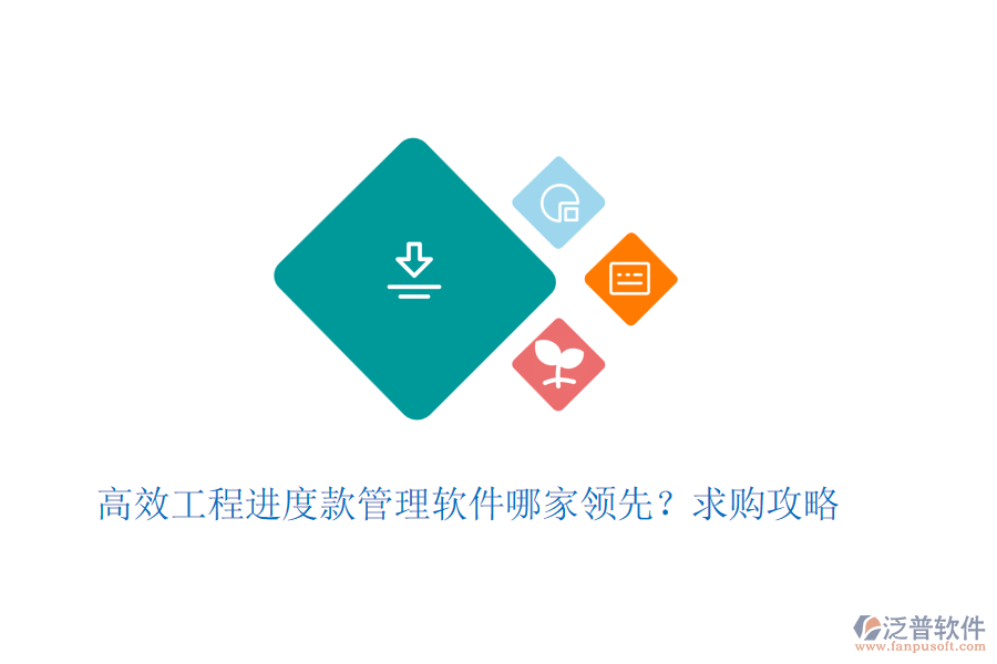 高效工程進度款管理軟件哪家領(lǐng)先？求購攻略