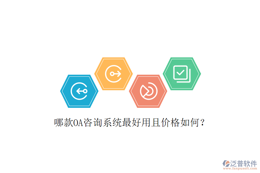 哪款OA咨詢系統(tǒng)最好用且價格如何？