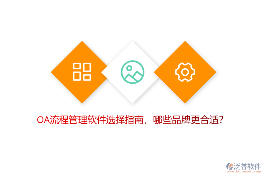 OA流程管理軟件選擇指南，哪些品牌更合適？