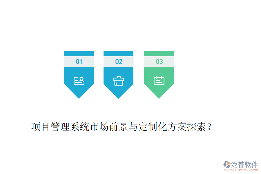 項目管理系統(tǒng)市場前景與定制化方案探索？