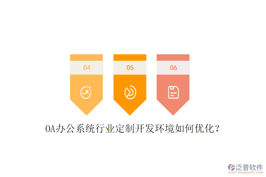  OA辦公系統(tǒng)行業(yè)定制開發(fā)環(huán)境如何優(yōu)化？