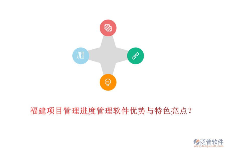 福建OA進(jìn)度管理軟件優(yōu)缺點(diǎn)及特色功能？