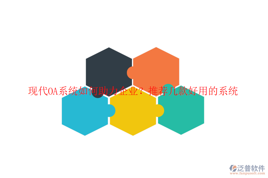 現(xiàn)代OA系統(tǒng)如何助力企業(yè)？推薦幾款好用的系統(tǒng)