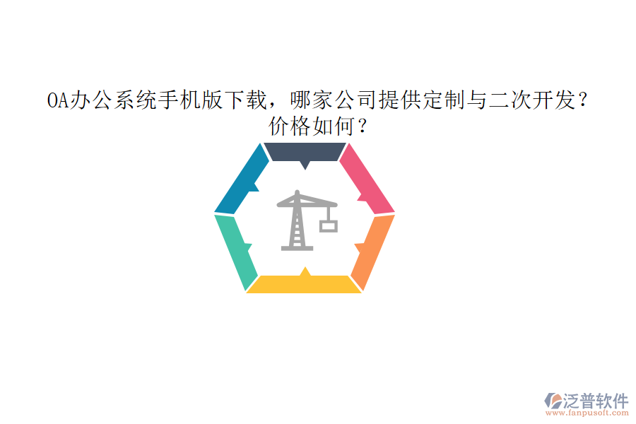  OA辦公系統(tǒng)手機(jī)版下載，哪家公司提供定制與二次開發(fā)？?jī)r(jià)格如何？