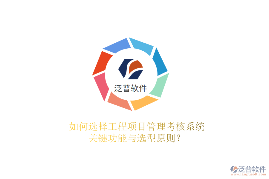 如何選擇工程項(xiàng)目管理考核系統(tǒng)，關(guān)鍵功能與選型原則?