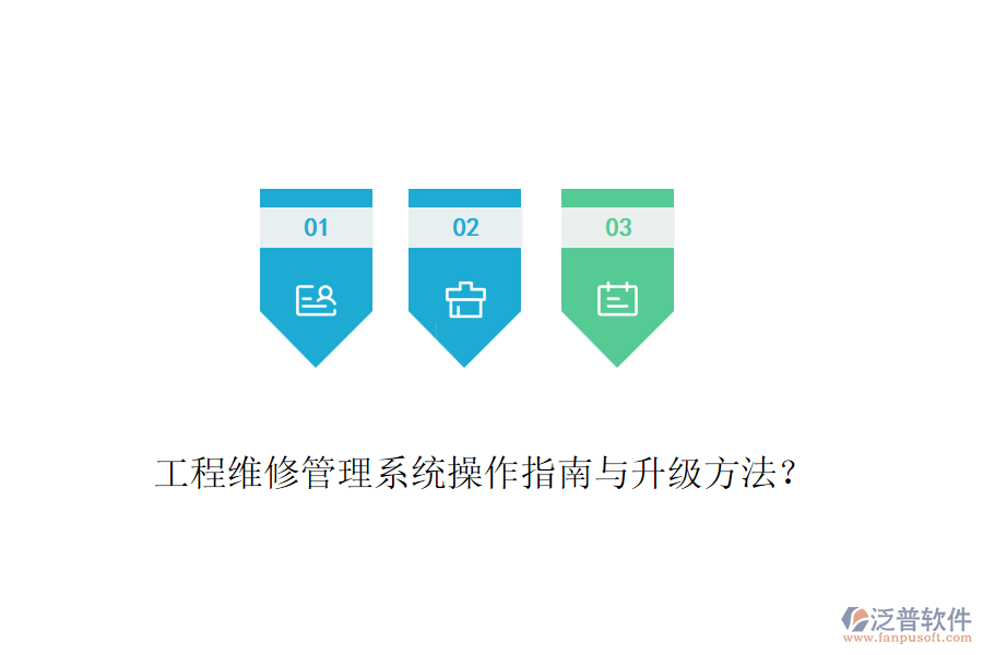工程維修管理系統(tǒng)操作指南與升級(jí)方法？