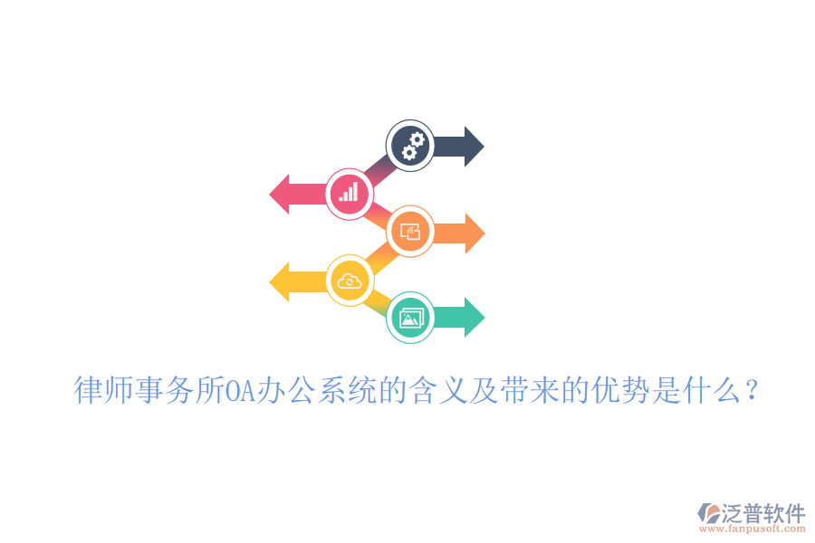  律師事務(wù)所OA辦公系統(tǒng)的含義及帶來的優(yōu)勢(shì)是什么？