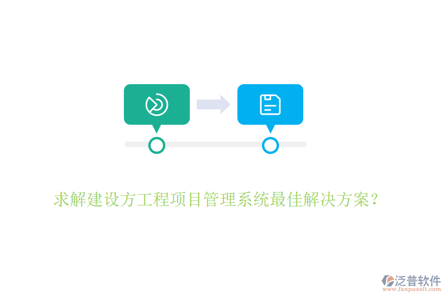 求解建設(shè)方<a href=http://www.alistair-chisholm.com/xm/ target=_blank class=infotextkey>工程項目管理</a>系統(tǒng)最佳解決方案？