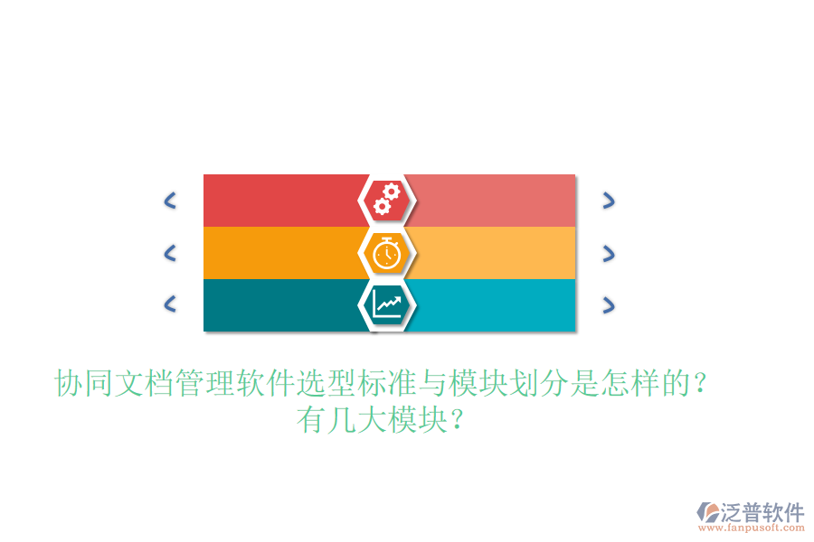  協(xié)同文檔管理軟件選型標(biāo)準(zhǔn)與模塊劃分是怎樣的？有幾大模塊？