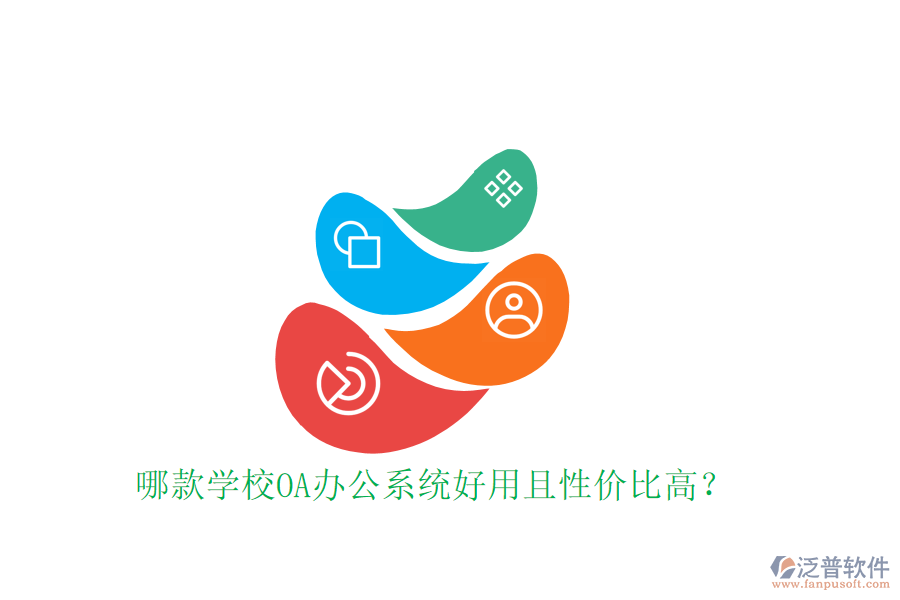  哪款學(xué)校OA辦公系統(tǒng)好用且性價比高？