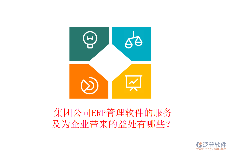 集團公司ERP管理軟件的服務及為企業(yè)帶來的益處有哪些？